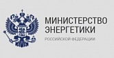 Министерства энергетики Российской Федерации 